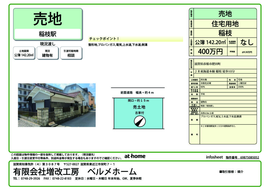 【売地】彦根市肥田町
